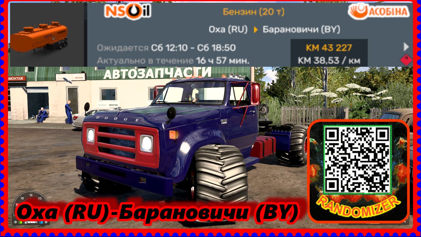 Eurotrucks 2.. Оха (RU)-Барановичи (ВY)