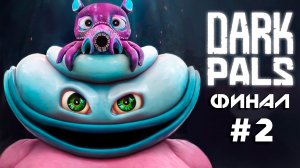Dark Pals: The 1st Floor #2 ➤ ФИНАЛ ➤ Прохождение игры Дарк Палс