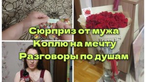 Сюрприз от мужа.Коплю на мечту.