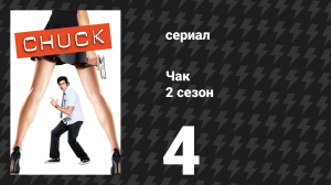 Чак 2 сезон 4 серия «Чак против Пум» (сериал, 2007)