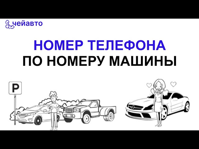 КАК НАЙТИ НОМЕР ТЕЛЕФОНА ПО НОМЕРУ МАШИНЫ смотреть онлайн