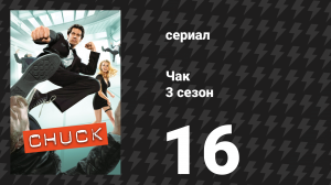 Чак 3 сезон 16 серия «Чак против Зуба» (сериал, 2007)