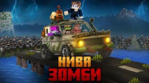 МЫ ВЫЖИЛИ НА ВНЕДОРОЖНИКЕ В ЗОМБИ АПОКАЛИПИСЕ В МАЙНКРАФТ!