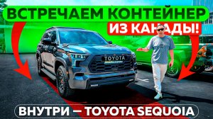 Встречаем контейнер из Канады! Внутри — Toyota Sequoia
