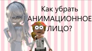 Как убрать АНИМАЦИОННОЕ ЛИЦО!?😱 #roblox  /   ♥elinks♥