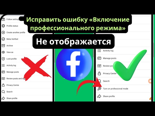 профессиональный режим facebook не отображается, профессиональный режим facebook включается, смотреть онлайн