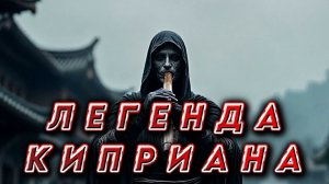 ЛЕГЕНДА КИПРИАНА: ОТ МАГИИ К СВЯТОСТИ