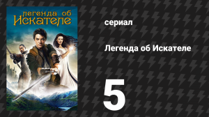 Легенда об Искателе 1 сезон 5 серия «Слушающий» (сериал, 2008)