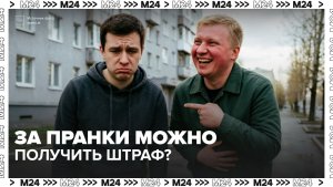 Когда за пранки можно получить штраф? — Москва 24 | Контент