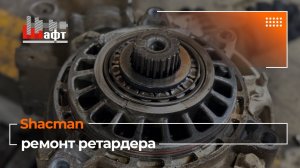Ремонт ретардера Shacman