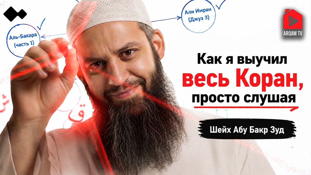 Как я выучил весь Коран, просто слушая | Шейх Абу Бакр Зейд смотреть онлайн