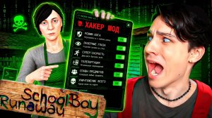 Я СКАЧАЛ ХАКЕР МОД в SCHOOLBOY RUNAWAY... И СЛОМАЛ ИГРУ!