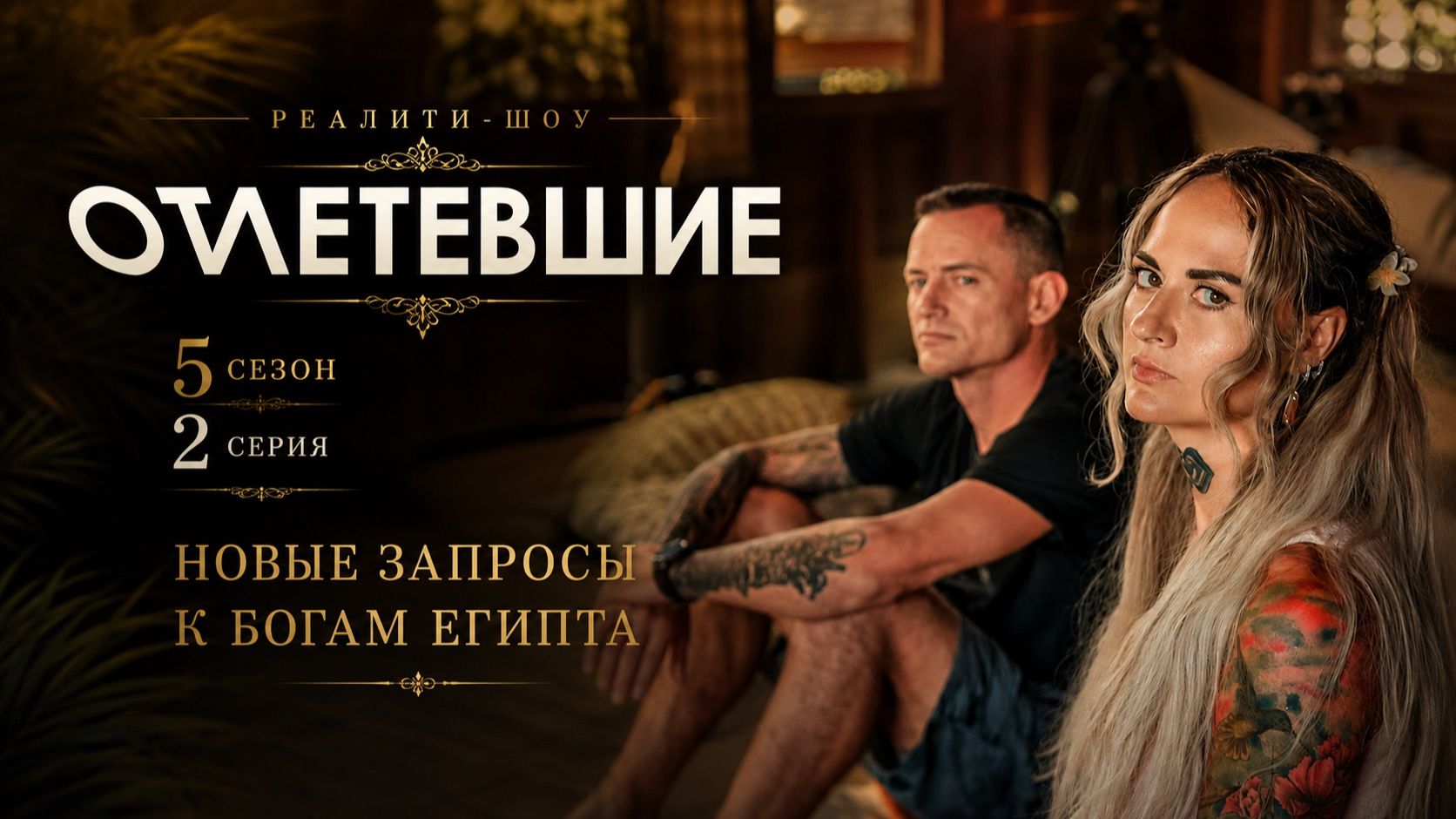 Новые Запросы к Богам Египта | Отлетевшие 5, 2 серия