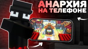 Самый Лучший Сервер АНАРХИИ НА ТЕЛЕФОН В Майнкрафт ПЕ 1.21-1.26