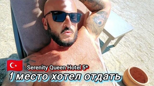 Высокий рейтинг Serenity Queen Hotel 5* на первой линии Конаклы. Алания -Турция в сезон смотреть онлайн