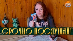 НЕ ПРОПУСТИ ЭТОТ РАСКЛАД! ТЫ ДОЛЖНА ЭТО УСЛЫШАТЬ! | Гадание таро расклад