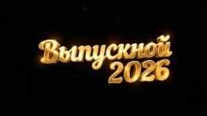 Выпускной 2026 11а