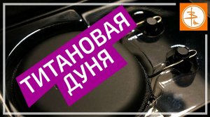 Dunu Titan 1es или Титановая Дуня