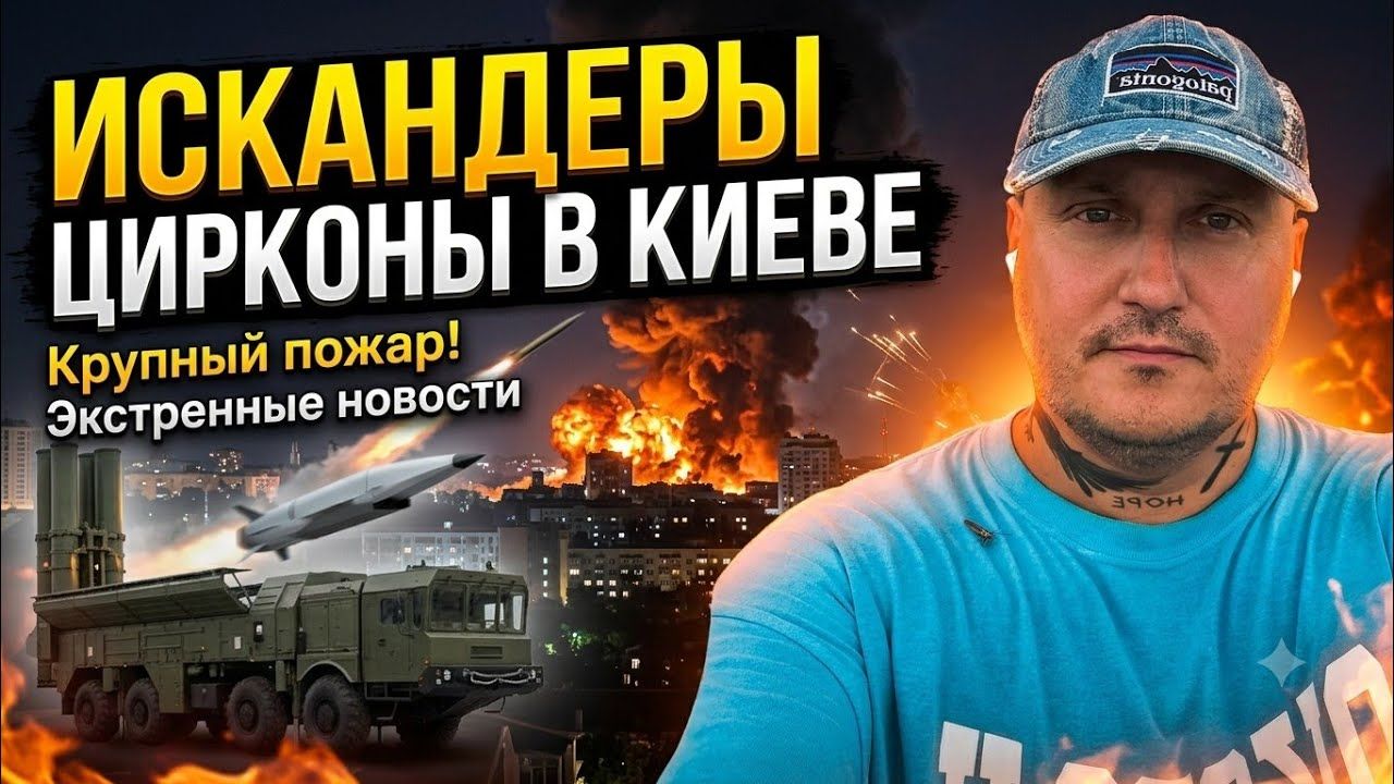 По Киеву прилетело до 10 ракет Искандер/Циркон. В городе крупный пожар смотреть онлайн