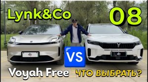 Lynk&Co.08: сравнительный анализ с Voyah Free #lynkco