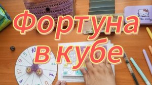 Фортуна в кубе. Июнь
