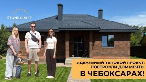 ПОСТРОИЛИ ДОМ МЕЧТЫ 100 КВ В ЧЕБОКСАРАХ🔥