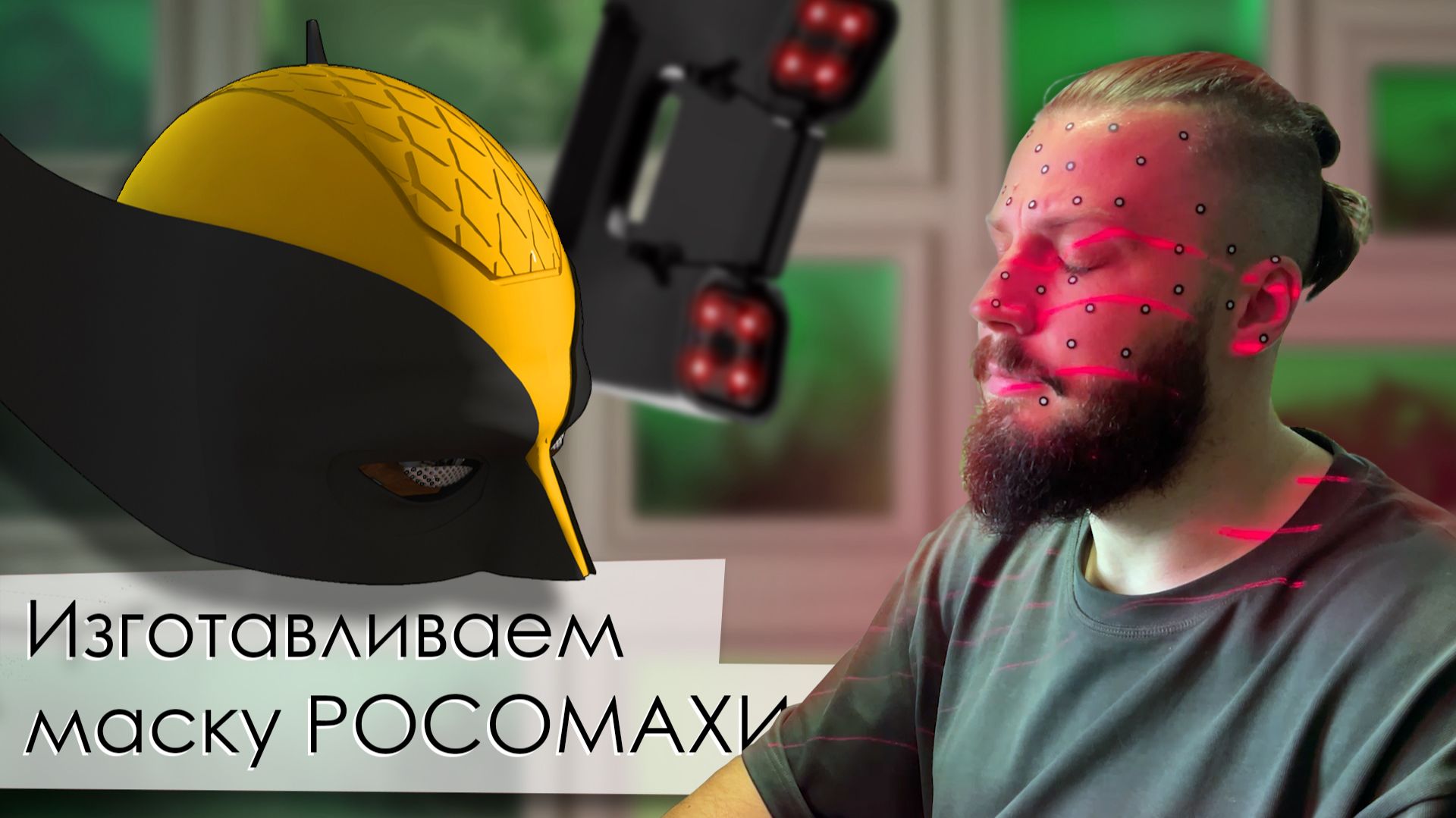 Изготавливаем маску Росомахи из вселенной Марвел смотреть онлайн