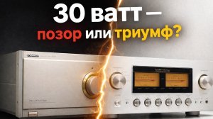30 Ватт — ПОЗОР ИЛИ ТРИУМФ?