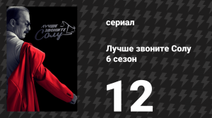 Лучше звоните Солу 6 сезон 12 серия «Водоснабжение» (сериал, 2022)