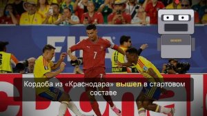 Португалия не забила Колумбии и заняла второе место в группе на ЧМ-2026