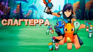 Слагтерра – 2 сезон 2 серия «Новичок. Часть 2» / Slugterra