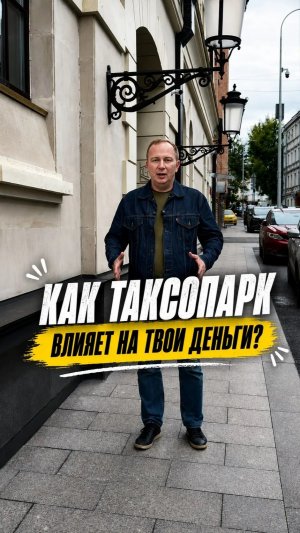 Таксопарк влияет на доход водителей?