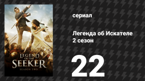 Легенда об Искателе 2 сезон 22 серия «Слёзы» (сериал, 2008)