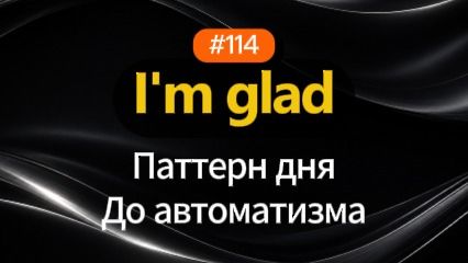 №114 | I'm glad | Паттерн английского