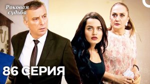 Роковая Судьба 86 Серия (Русская Озвучка)