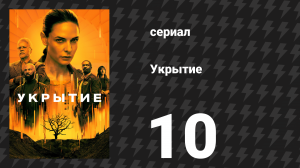 Укрытие 1 сезон 10 серия «Снаружи» (сериал, 2023)
