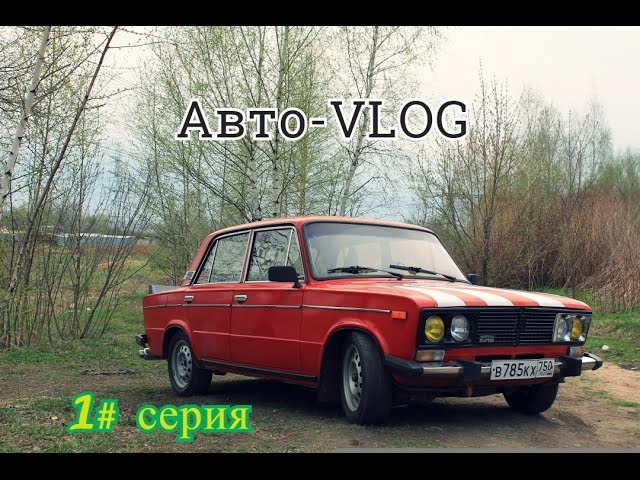 Авто-VLOG / ВАЗ 2106 / 1 серия / Новая музыка смотреть онлайн