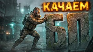 ☕ КАЧАЕМ БП И ОБЩАЕМСЯ | СТРИМ STALZONE 2026