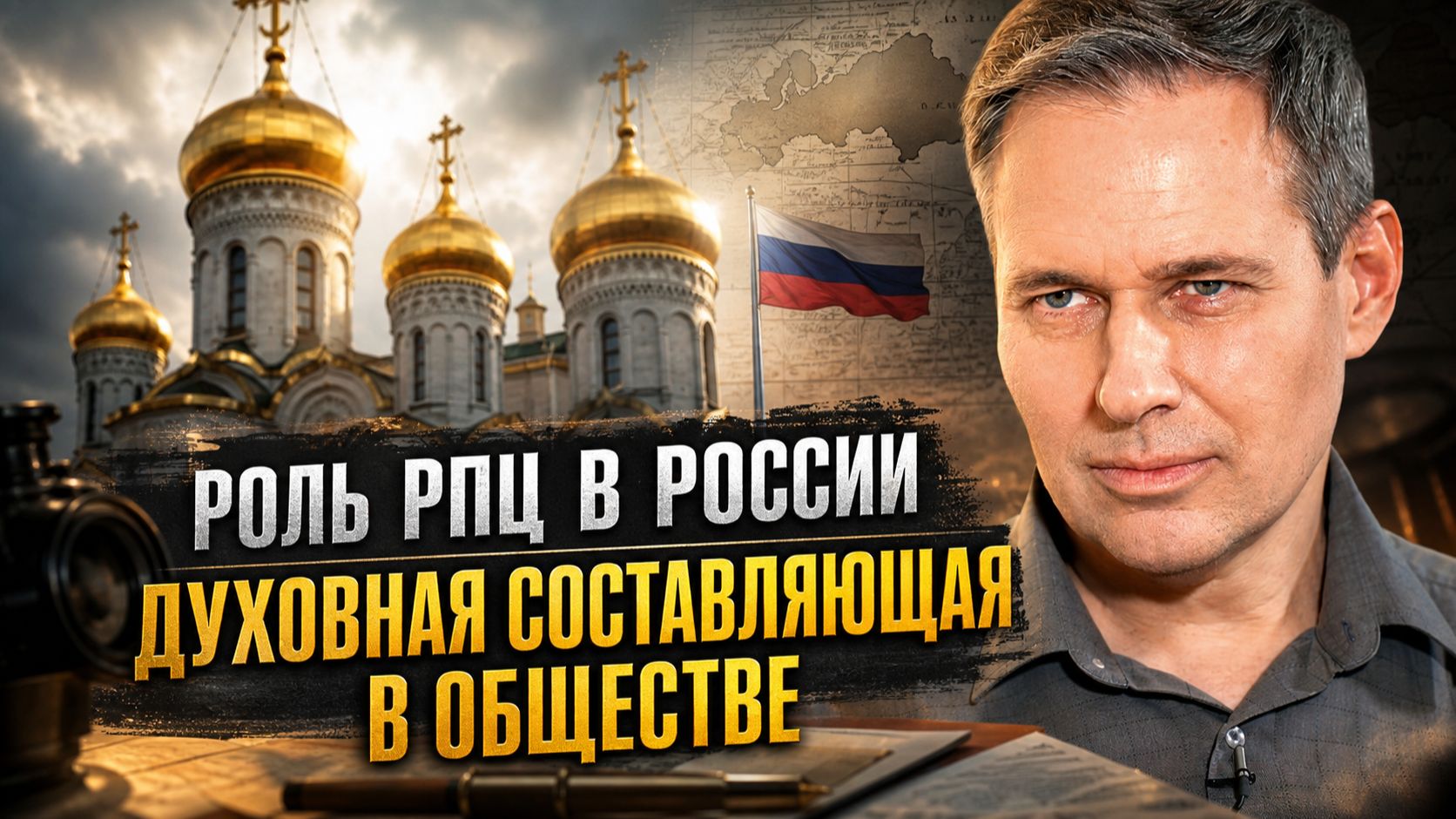 Александр Артамонов | Роль РПЦ в России. Духовная составляющая в обществе смотреть онлайн
