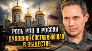 Александр Артамонов | Роль РПЦ в России. Духовная составляющая в обществе