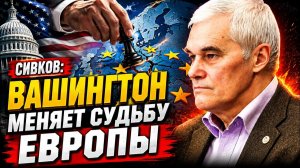 🔥 Константин Сивков; Вашингтон меняет судьбу Европы