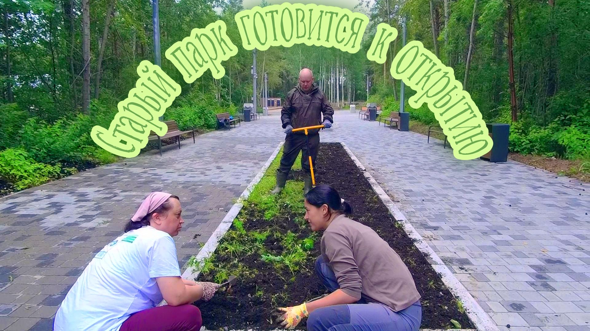 Старый Новый парк готовится к открытию