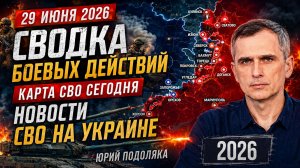 СВОДКА БОЕВЫХ ДЕЙСТВИЙ НА 29 ИЮНЯ, КАРТА СВО СЕГОДНЯ, НОВОСТИ , СВО НА УКРАИНЕ, 2026 ЮРИЙ ПОДОЛЯКА.