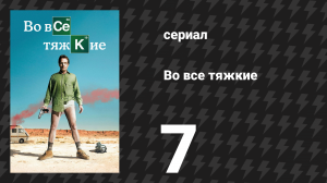 Во все тяжкие 1 сезон 7 серия «Бизнес «по-взрослому» (сериал, 2008)