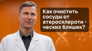 Как очистить сосуды