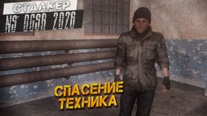 СПАСЕНИЕ ТЕХНИКА ➤ Сталкер NS OGSR #87