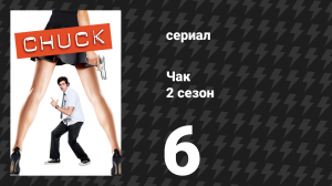 Чак 2 сезон 6 серия «Чак против бывшей» (сериал, 2007)
