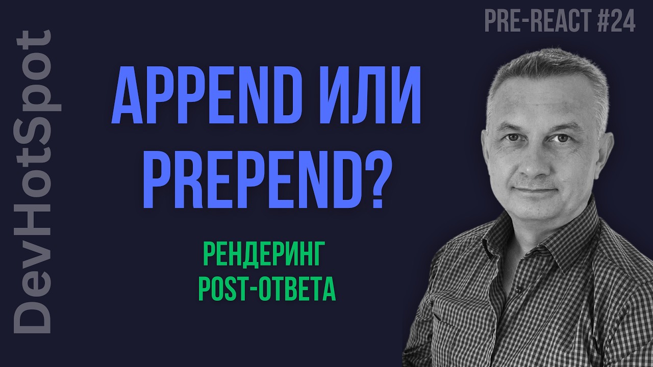#24 Pre-React JS | Динамический рендеринг POST-запроса: В чем разница между append и prepend? смотреть онлайн
