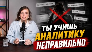Как НЕ надо изучать аналитику: 5 ошибок, которые крадут год