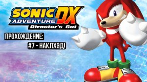 #7 - Наклхэд! // Sonic Adventure DX: Director's Cut // Прохождение